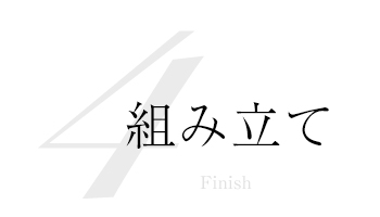 組み立て