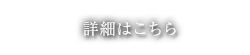 オーダーメイドの詳細はこちら