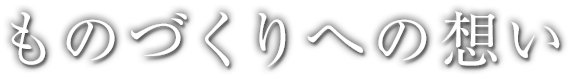 ものづくりへの想い