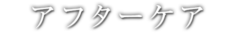 アフターケア