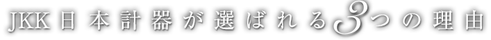 JKK日本計器が選ばれる3つの理由