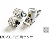 MC-50/25用センサー