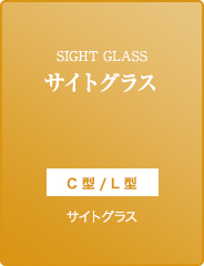 SIGHT GLASS サイトグラス C型/L型
