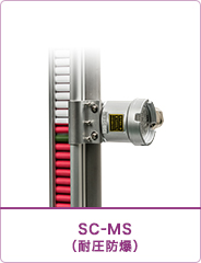 SC-MS型