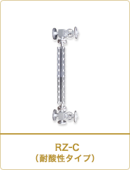 RZ-C（耐酸性シリーズ）