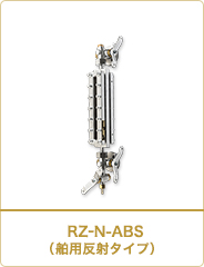 RZ-N-ABS（舶用反射シリーズ）