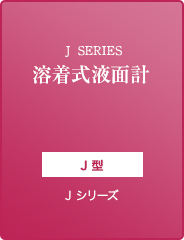 J SERIES 溶着式液面計 J型