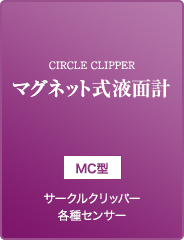 マグネット式液面計 MC型