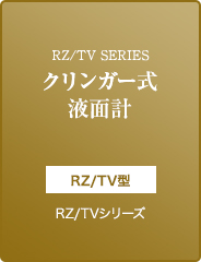 RZ/TV SERIES クリンガー式液面計