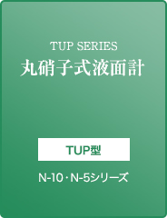 TUP SERIES 丸硝子式液面計　TUP型