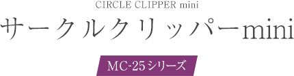 サークルクリッパーminiMC-25