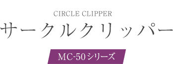 サークルクリッパーMC-50シリーズ