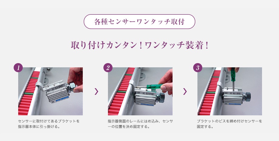 各種センサーワンタッチ取付