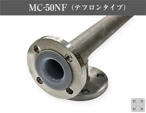 MC-50NF（テフロンシリーズ）