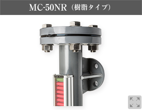 MC-50NR（樹脂シリーズ）