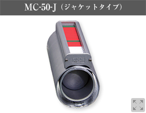 MC-50-J（ジャケットタイプ）