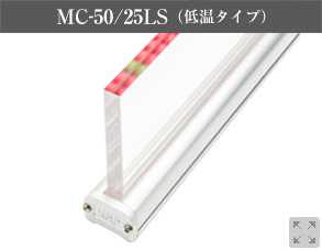 MC-50/25LS（低温タイプ）