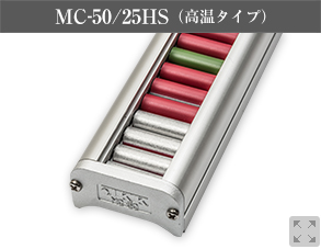MC-50/25HS（高温タイプ）