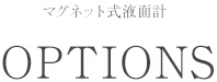 マグネット式液面計オプション