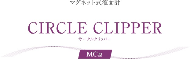 マグネット式液面計サークルクリッパーMC型