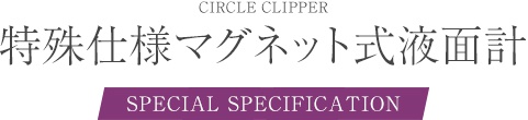 特殊仕様マグネット式液面計