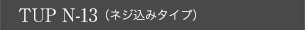 TUP N-13（汎用型ネジ込みシリーズ）