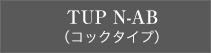 TUP N-AB（コックシリーズ）