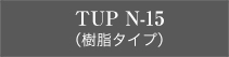 TUP N-15（樹脂タイプ）