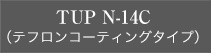 TUP N-14C（テフロンコーティングシリーズ）