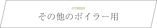 その他のボイラー用