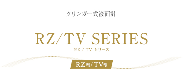 クリンガー式液面計 RZ型/TV型 シリーズ