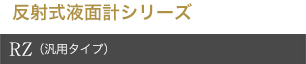 反射式液面計シリーズRZ（汎用タイプ）