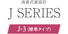 溶着式液面計 J-3（標準タイプ）