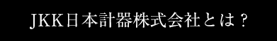 日本計器株式会社とは