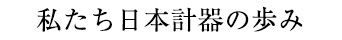 私たち日本計器の歩み