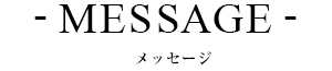 メッセージ