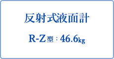 反射式液面計 46.6kg