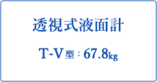 透視式液面計 67.8kg