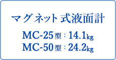 マグネット液面計 NC-25:13.1kg NC-50:11.5kg