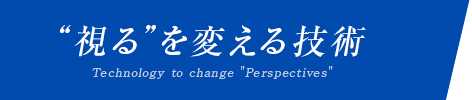 視るを変える技術