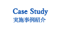 Case Study実施事例紹介