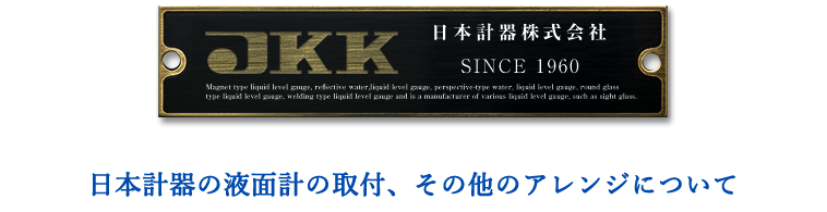 日本計器の液面計の取付、その他のアレンジについて