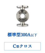 簡易型50A以下CD型クロス