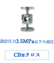 設計圧力3.5MPa以下の高圧CB型クロス