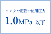 タンクや配管で使用圧力0.5MPa 以下