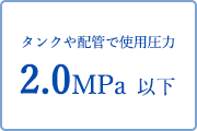 タンクや配管で使用圧力0.5MPa 以下