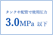 タンクや配管で使用圧力0.5MPa 以下