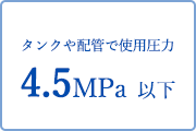 タンクや配管で使用圧力0.5MPa 以下