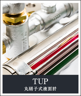 丸硝子式液面計TUP型