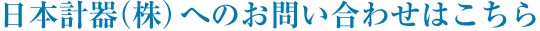 日本計器（株）へのお問い合わせはこちら